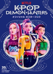ＫＰＯＰ　ＤＥＭＯＮ・ＨＵＮＴＥＲＳ　オフィシャル　ポスターブック