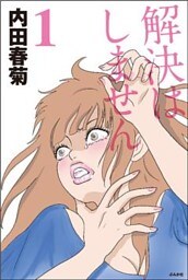 解決はしません１巻