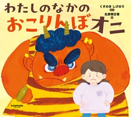 わたしのなかの　おこりんぼオニ