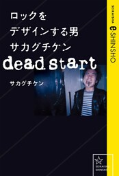 ロックをデザインする男　サカグチケン　dead start