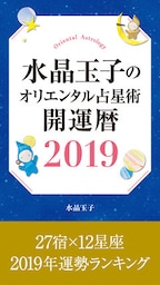 水晶玉子のオリエンタル占星術　開運暦２０１９　電子書籍限定　「２７宿×１２星座　運勢ランキング」＋「本命宿早見表」