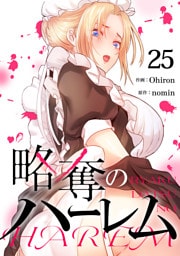 略奪のハーレム２５