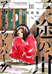 三途の川アウトレットパーク（３）