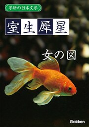 学研の日本文学 室生犀星 女の図