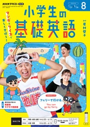ＮＨＫラジオ 小学生の基礎英語2026年8月号