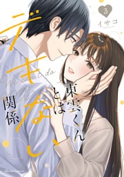 東雲くんとはデキない関係 3