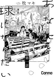 あなたと球になりたい【分冊版】第１話