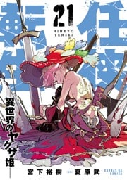 任侠転生－異世界のヤクザ姫－（２１）