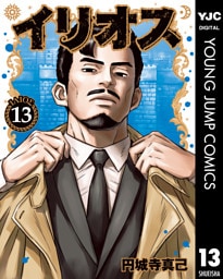 イリオス 13