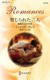 禁じられた二人　秘密だらけの恋