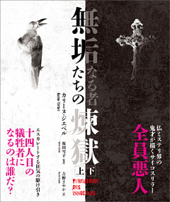 無垢なる者たちの煉獄　【上下合本版】