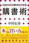 出版社社長兼編集者兼作家の購書術（小学館新書）