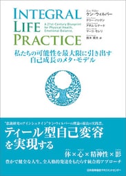 INTEGRAL LIFE PRACTICE　～私たちの可能性を最大限に引き出す自己成長のメタ・モデル～