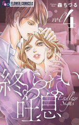 終わらない吐息【マイクロ】（４）