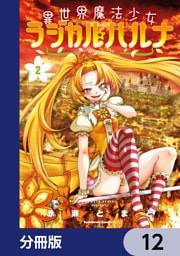 異世界魔法少女ラジカル☆ハルナ【分冊版】　12