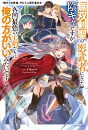 無双剣聖の影武者になった陰キャですが、各国最強の七剣たちは俺の方がいいみたいです　-陰キャの英雄、やたら人望を集める-