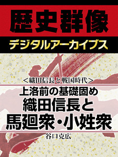 ＜織田信長と戦国時代＞上洛前の基礎固め　織田信長と馬廻衆・小姓衆