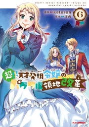 【電子版限定特典付き】超！！！ 天才発明令嬢のパワフル領地改革6