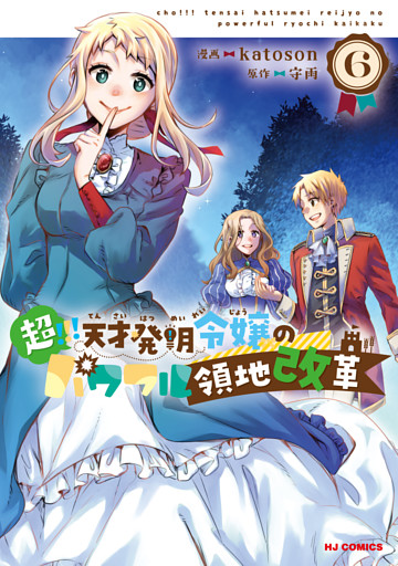 【電子版限定特典付き】超！！！ 天才発明令嬢のパワフル領地改革6