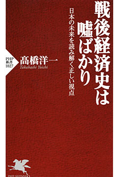 戦後経済史は嘘ばかり