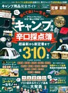 100％ムックシリーズ 完全ガイドシリーズ256　キャンプ用品完全ガイド