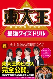 東大王　知力の壁に挑め！最強クイズドリル