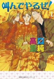 叫んでやるぜ！