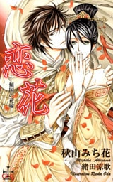 恋花－傾国の花嫁－【おまけ付】