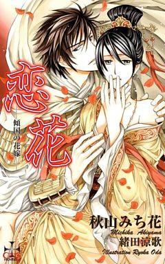 恋花－傾国の花嫁－【おまけ付】