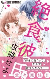 絶食彼氏攻略せよ【マイクロ】（１６）