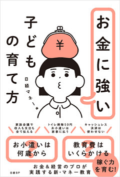 お金に強い子どもの育て方