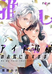 推しアイドル様のお気に召すまま 5
