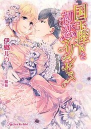 国王陛下と初恋プリンセス【SS付】【イラスト付】【dブック特別版】