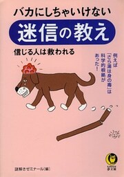 バカにしちゃいけない迷信の教え　例えば「さら湯は身の毒」は科学的根拠があった！