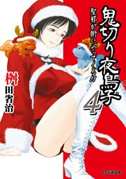 鬼切り夜鳥子４　聖邪が街にやってくる！！