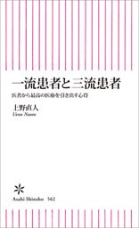 一流患者と三流患者　医者から最高の医療を引き出す心得