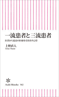 一流患者と三流患者　医者から最高の医療を引き出す心得