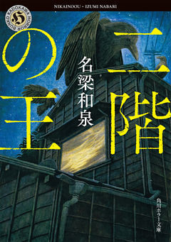 二階の王(角川ホラー文庫)