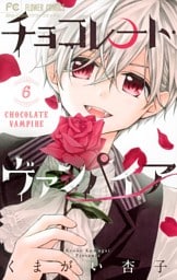 チョコレート・ヴァンパイア（６）