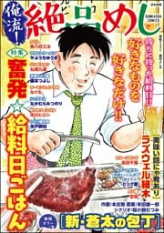 俺流!絶品めし奮発☆給料日ごはん Vol.40