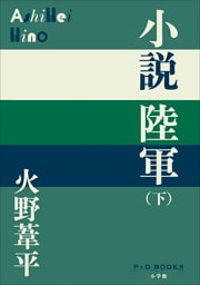 P＋D　BOOKS　小説陸軍（下）