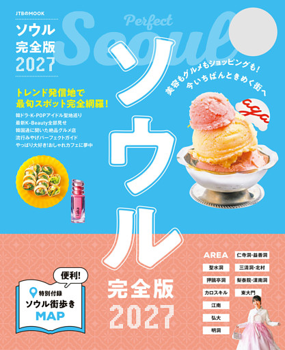 ソウル完全版 2027