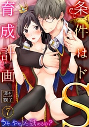 条件はドS育成計画～うそ…やだ、ソコ舐めるの？７