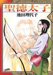 聖徳太子　1巻