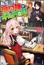 転生した受付嬢のギルド日誌【電子限定SS付】