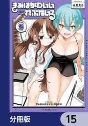 きみはかわいいれぷたいる【分冊版】　15