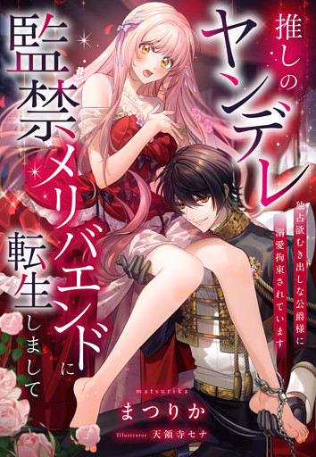 推しのヤンデレ監禁メリバエンドに転生しまして～独占欲むき出しな公爵様に溺愛拘束されています～