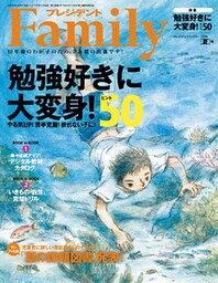 プレジデントFamily (ファミリー)2016年 7月号