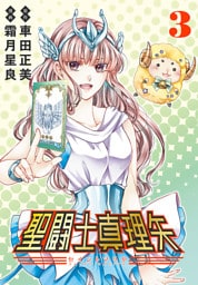 聖闘士真理矢(話売り)　#3
