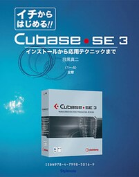 【電子書籍版】イチからはじめるCubase SE3〈1～4〉全章　インストールから応用テクニックまで